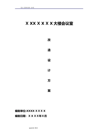 2024年会议室改造方案总结