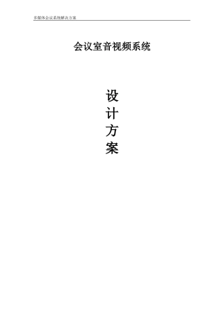 2024年会议室音视频系统设计方案