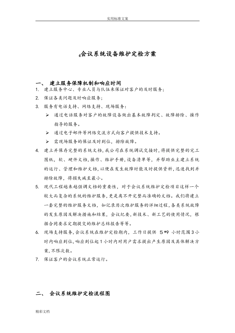 2024年会议系统的设备维护方案设计_第2页