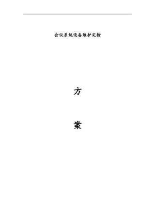 2024年会议系统的设备维护方案设计