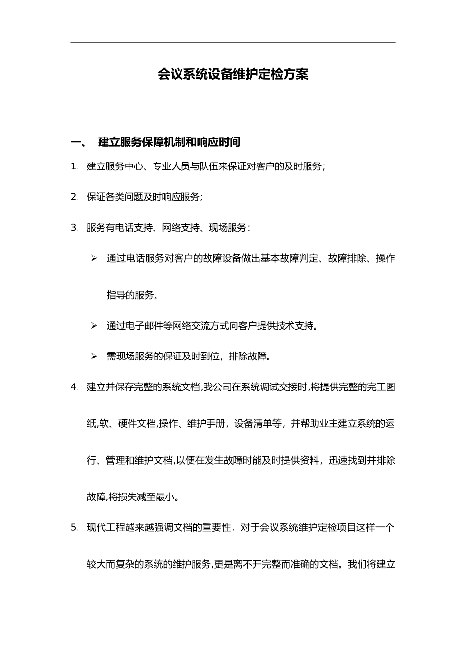 2024年会议系统设备维护方案_第3页