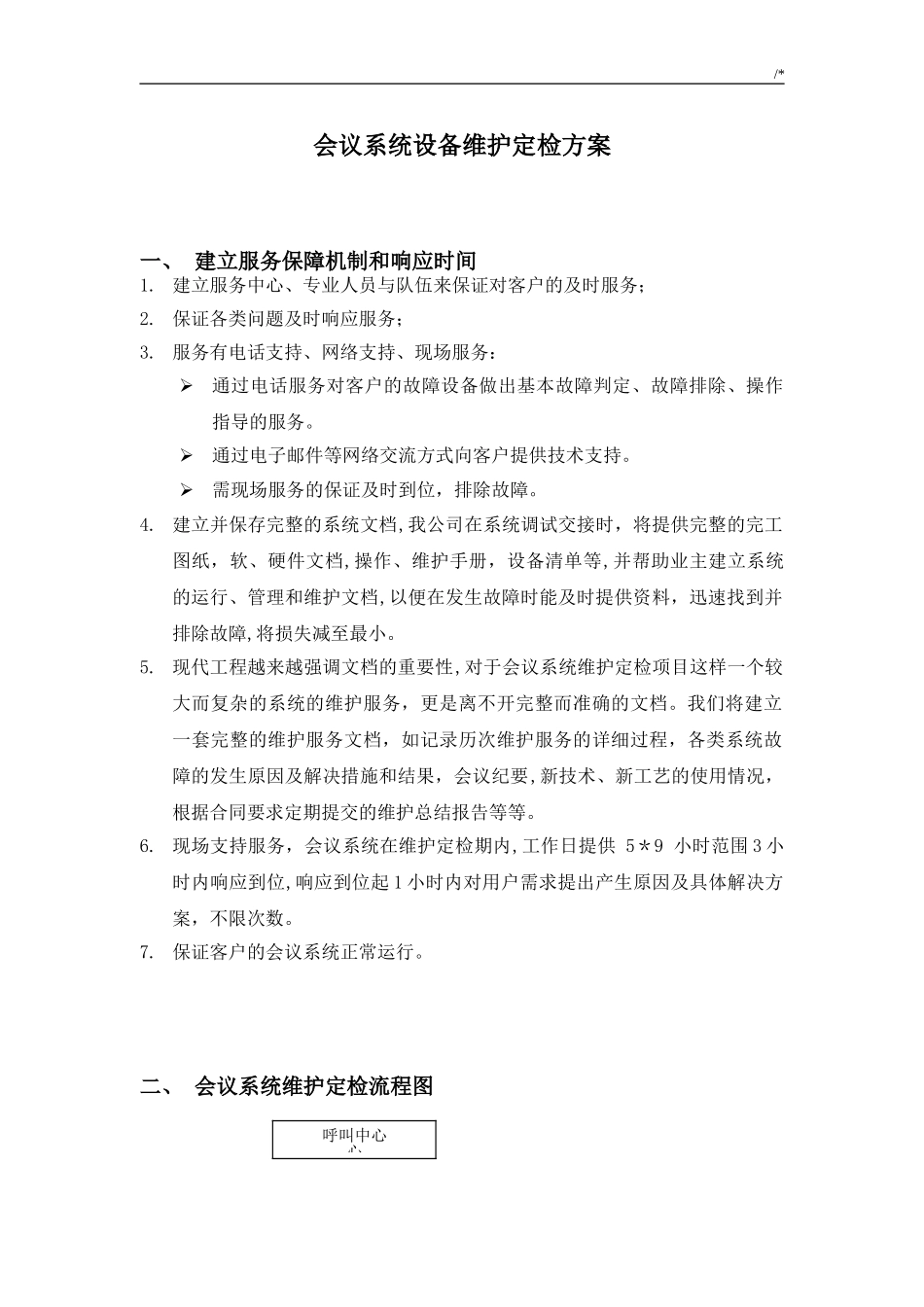 2024年会议系统设备维护方案计划_第3页