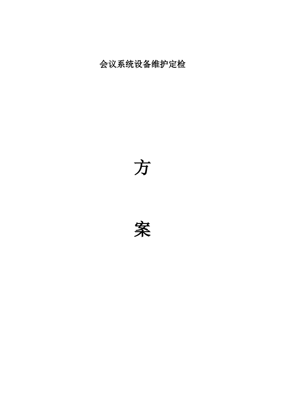 2024年会议系统设备维护综合方案_第1页