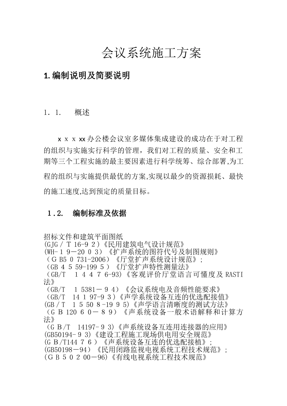 2024年会议系统施工综合方案_第1页