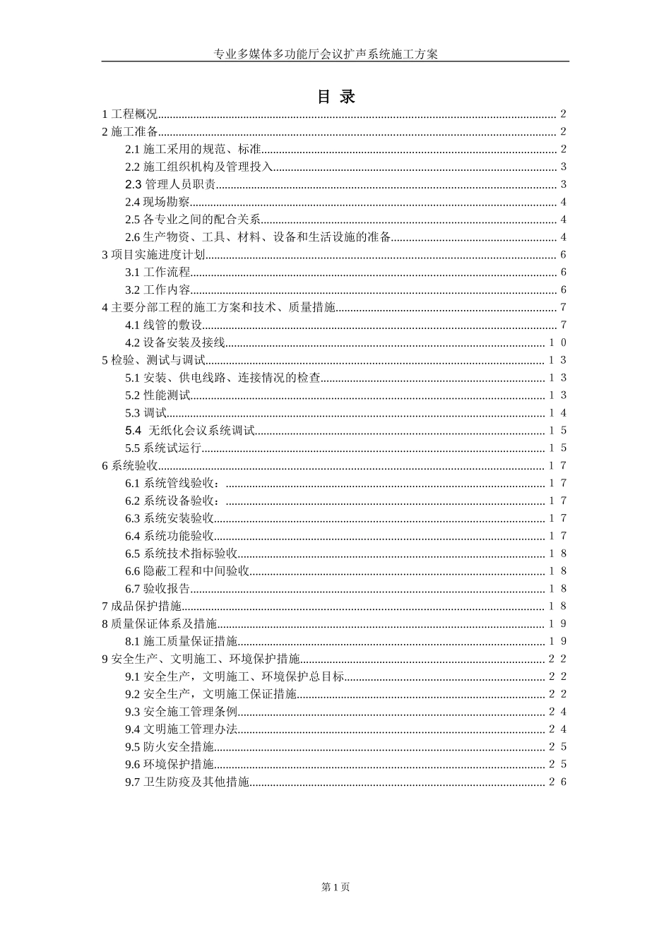 2024年会议系统施工总体方案_第2页