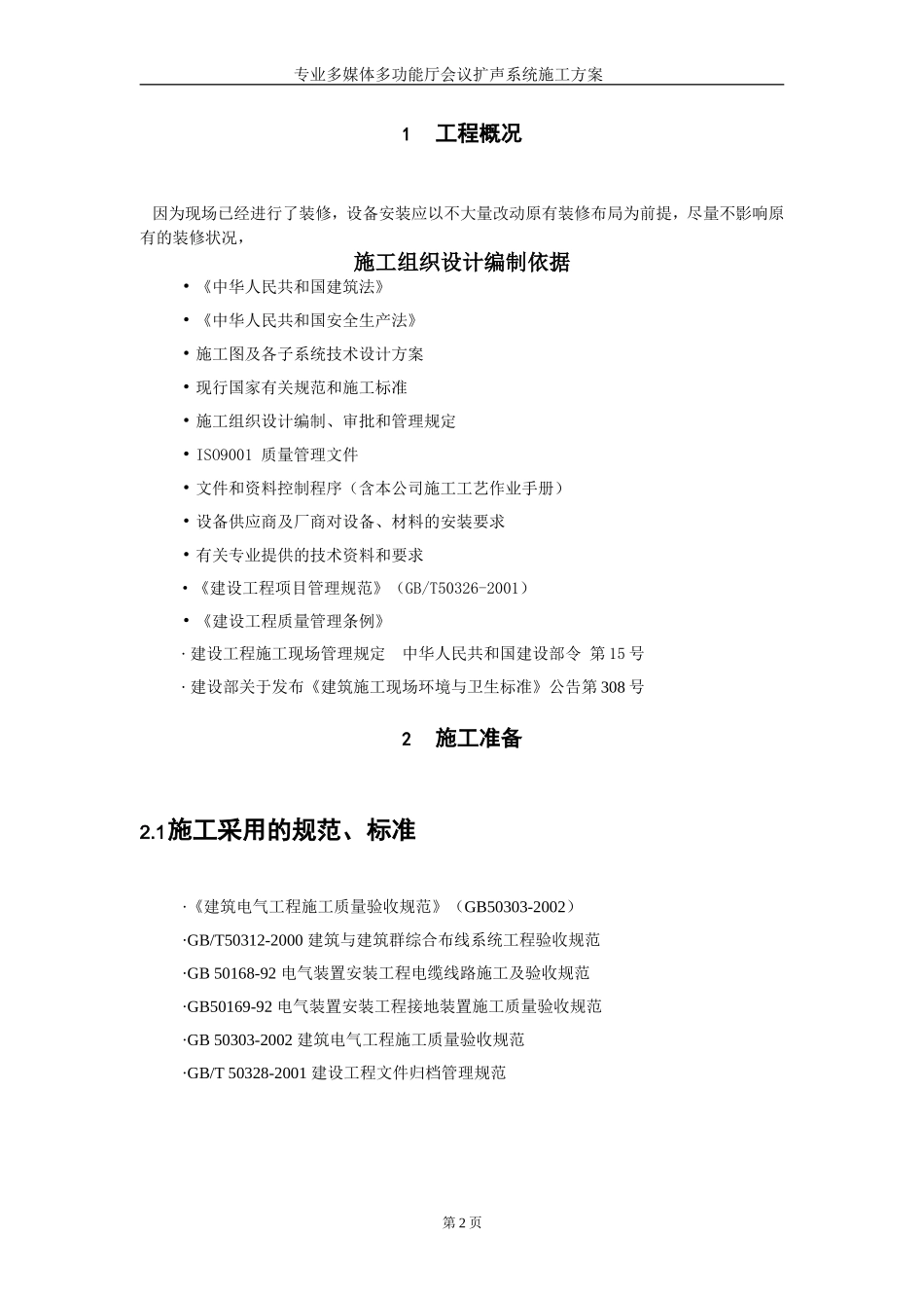 2024年会议系统施工总体方案_第3页