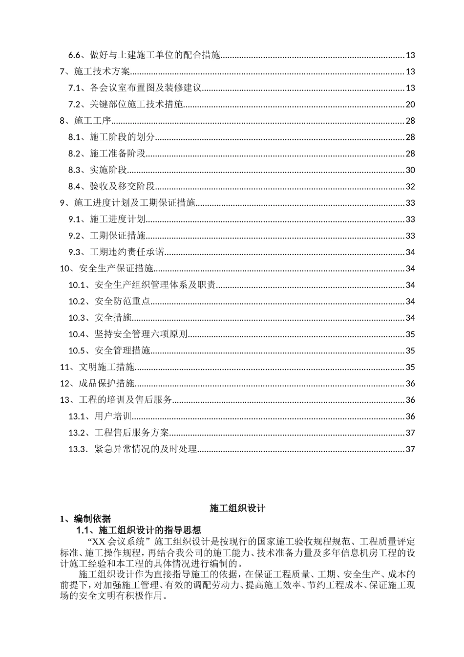 2024年会议系统施工组织设计_第3页
