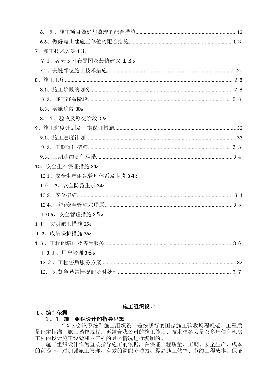 2024年会议系统施工组织设计完整版_第3页