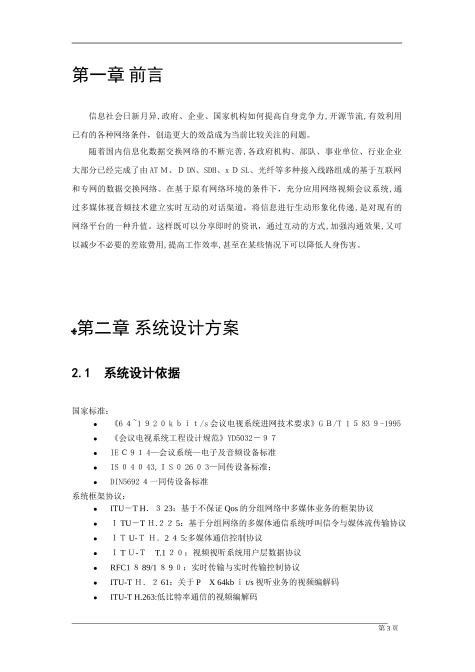 2024年会议系统项目书_第3页