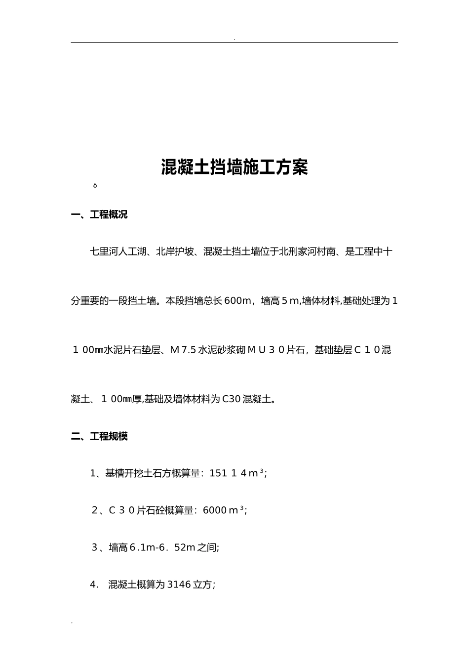 2024年混凝土挡墙的施工组织设计_第2页