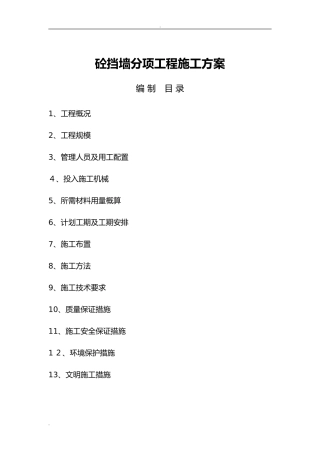 2024年混凝土挡墙的施工组织设计