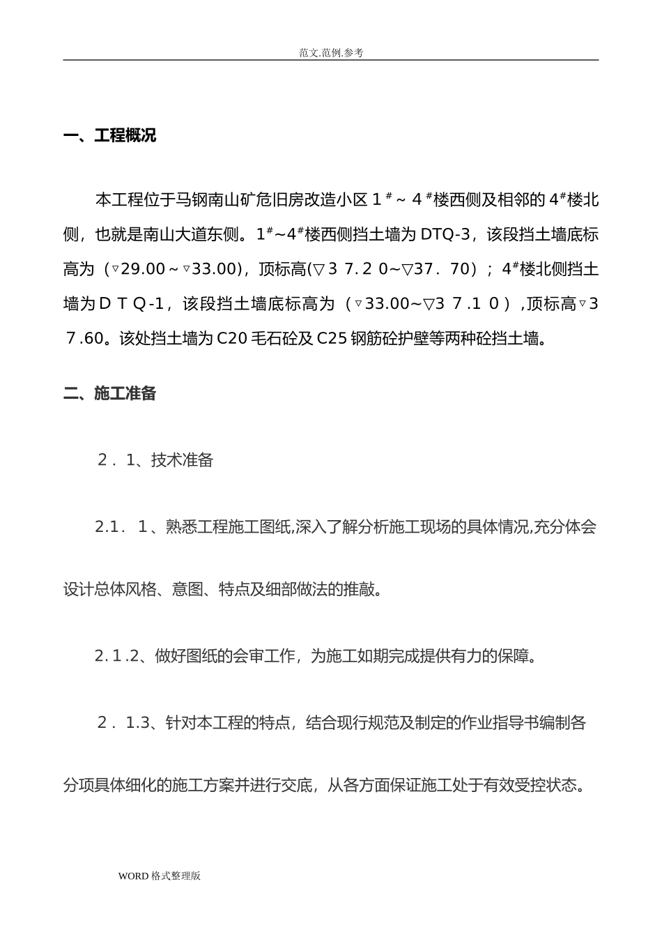 2024年混凝土挡土墙工程工程施工组织设计_第2页