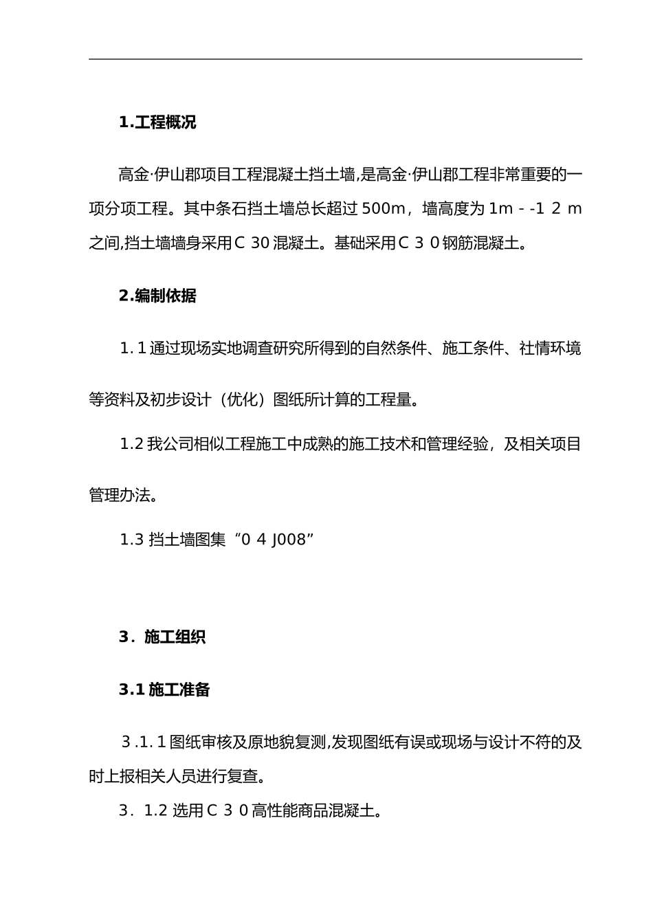 2024年混凝土挡土墙施工组织设计方案_第3页