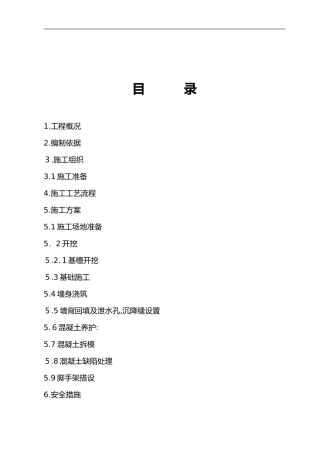 2024年混凝土挡土墙施工组织设计方案