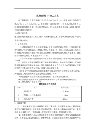 2024年混凝土阀门井施工组织设计方案