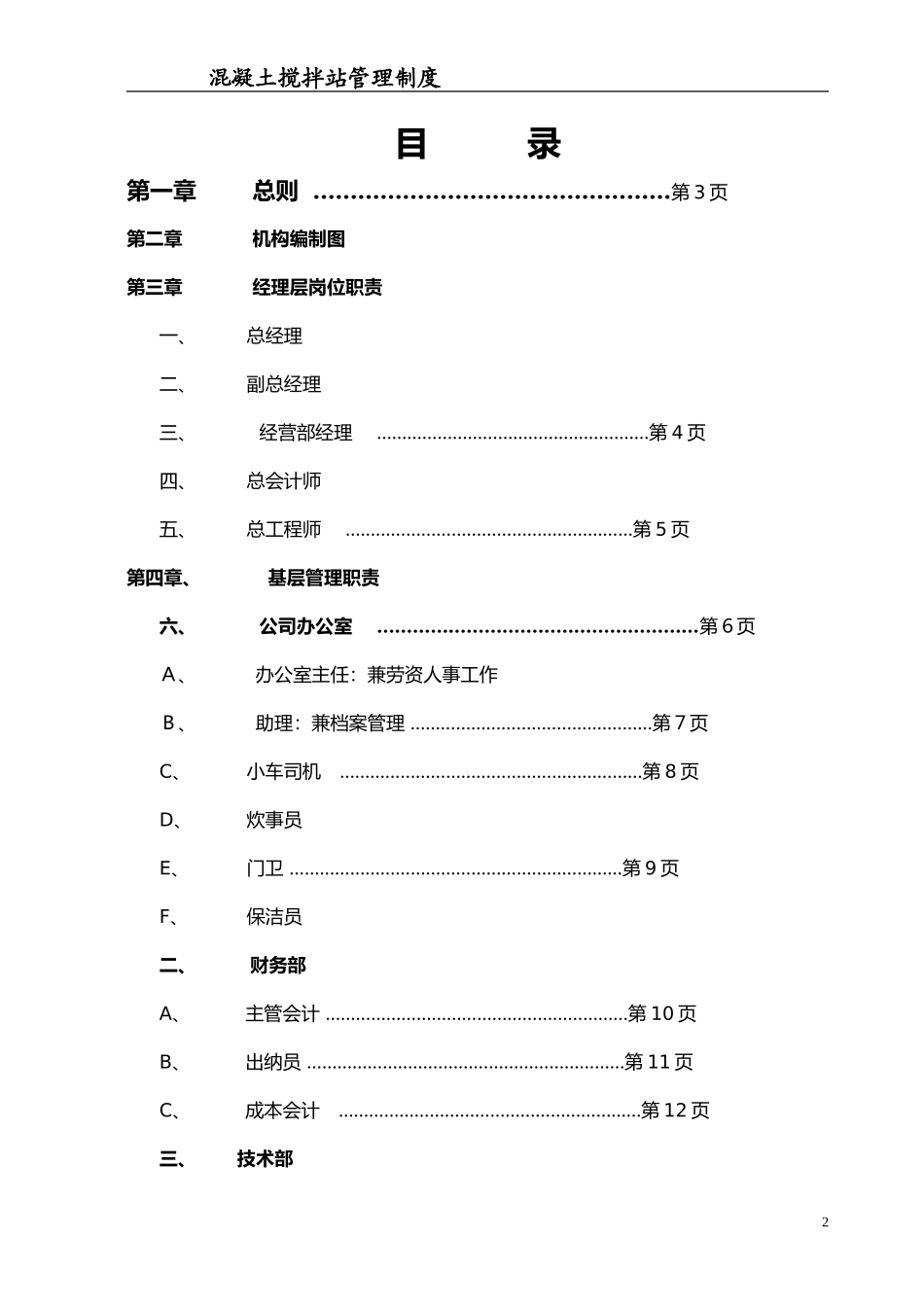 2024年混凝土搅拌站管理制度_第2页