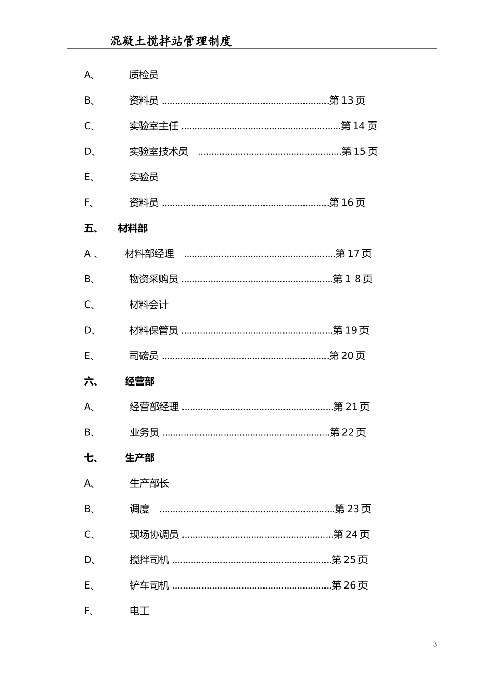 2024年混凝土搅拌站管理制度_第3页