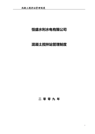 2024年混凝土搅拌站管理制度