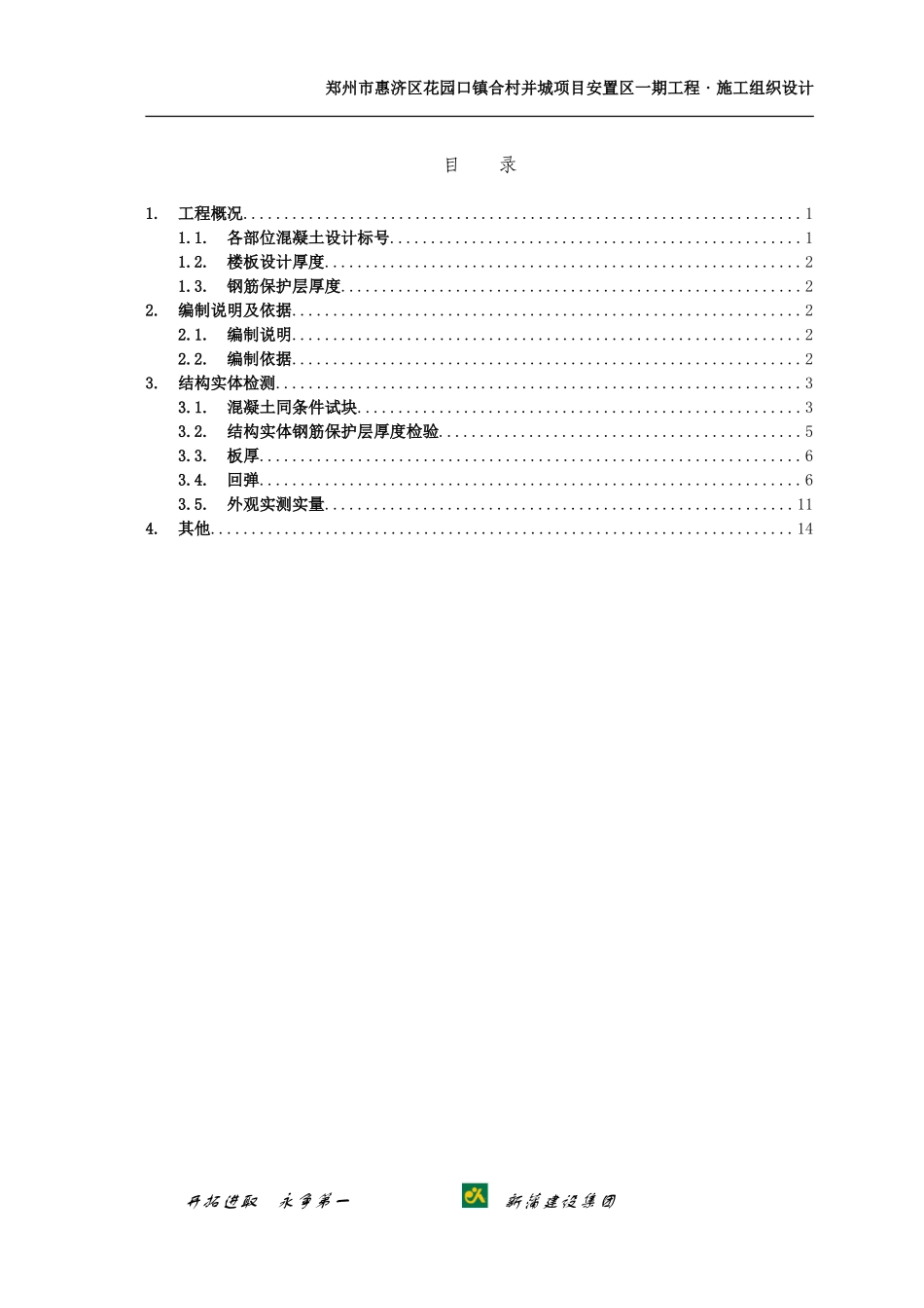 2024年混凝土结构实体检测方案_第1页