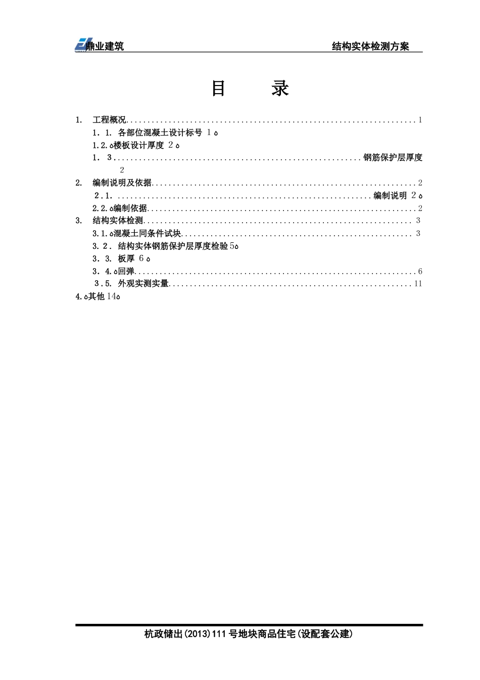 2024年混凝土结构实体检测综合方案_第1页