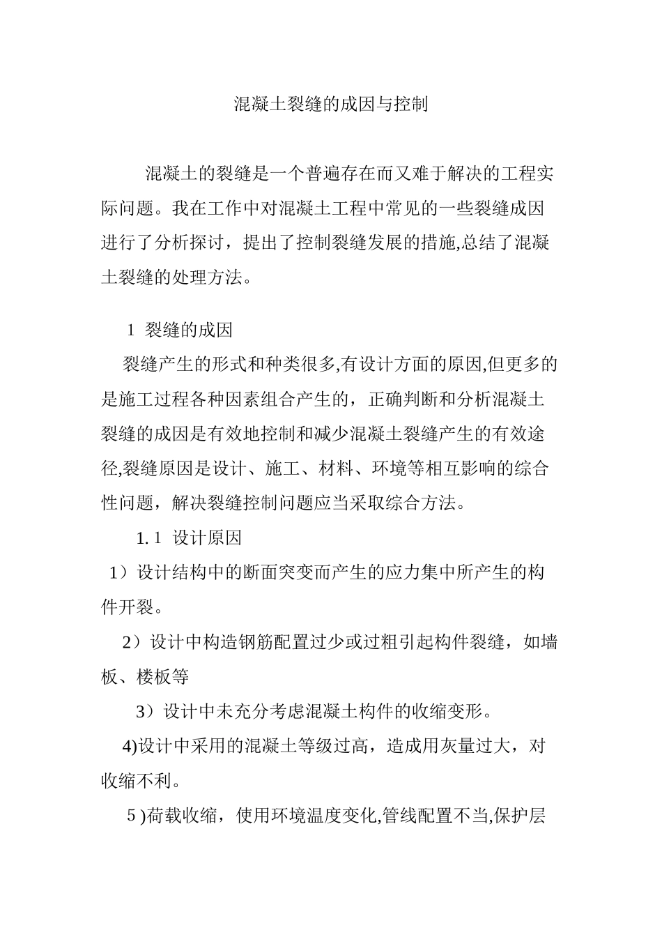 2024年混凝土裂缝的成因与控制_第1页