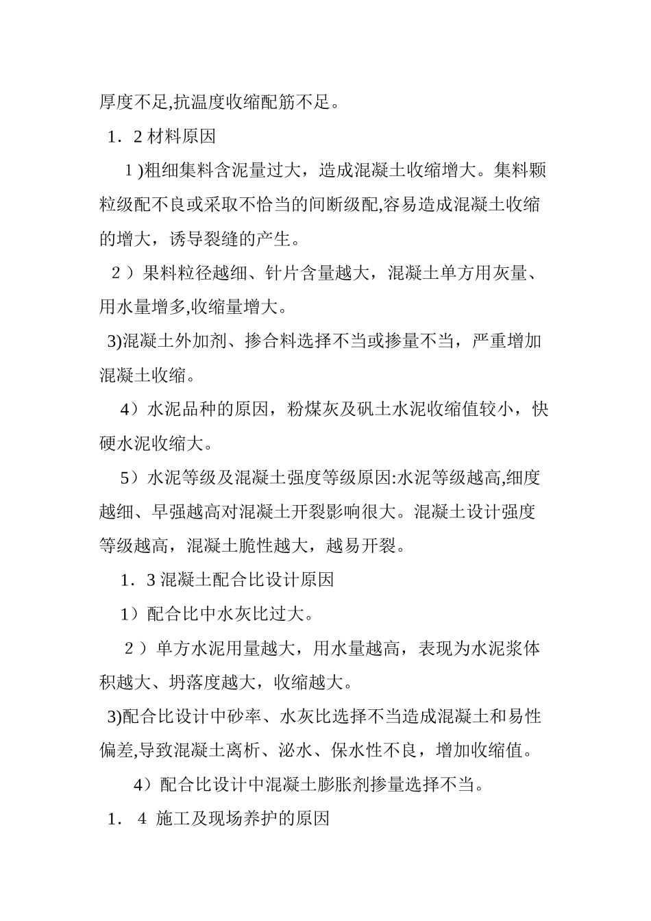 2024年混凝土裂缝的成因与控制_第2页