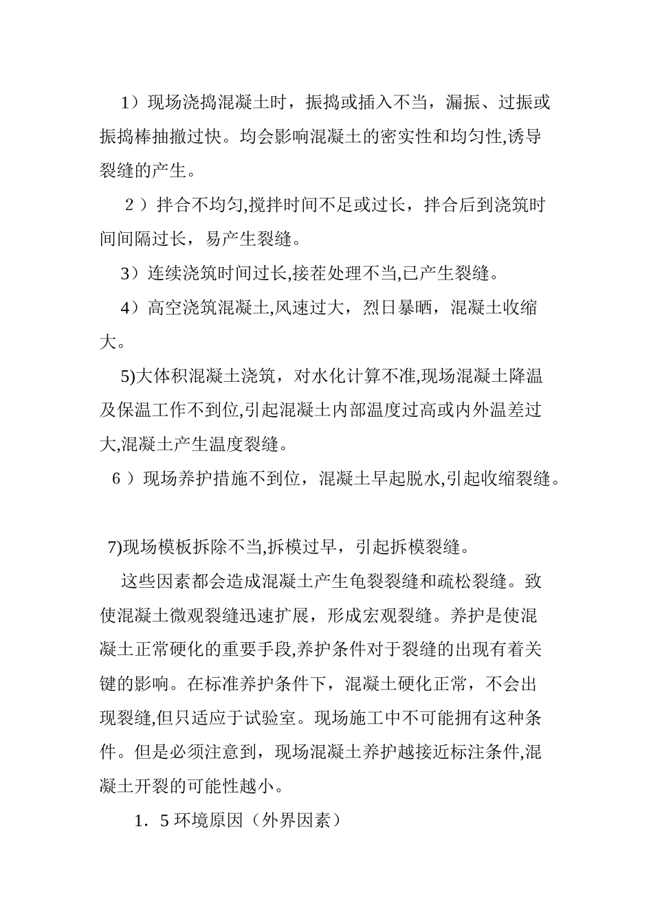 2024年混凝土裂缝的成因与控制_第3页