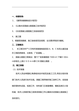 2024年混凝土路面施工组织方案