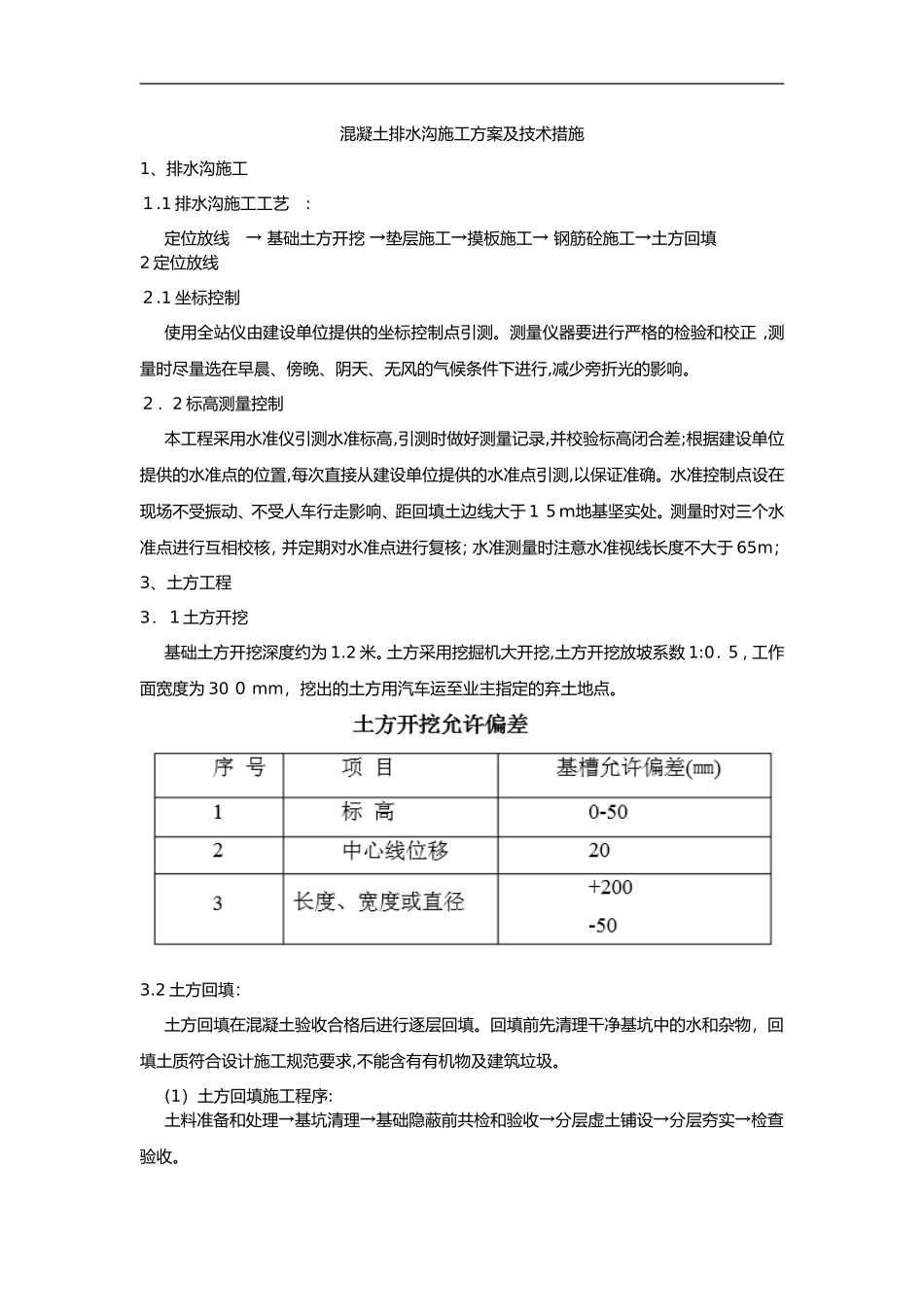 2024年混凝土排水沟施工组织方案_第1页