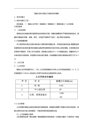 2024年混凝土排水沟施工组织设计方案