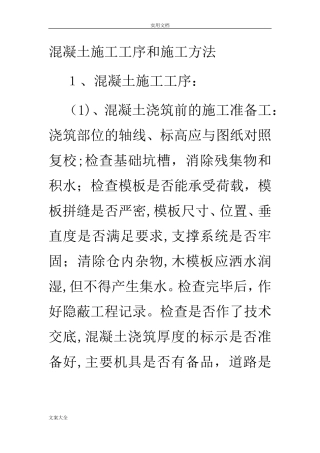 2024年混凝土施工工序及方法