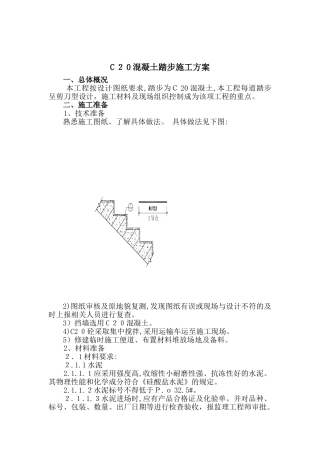 2024年混凝土踏步施工方案