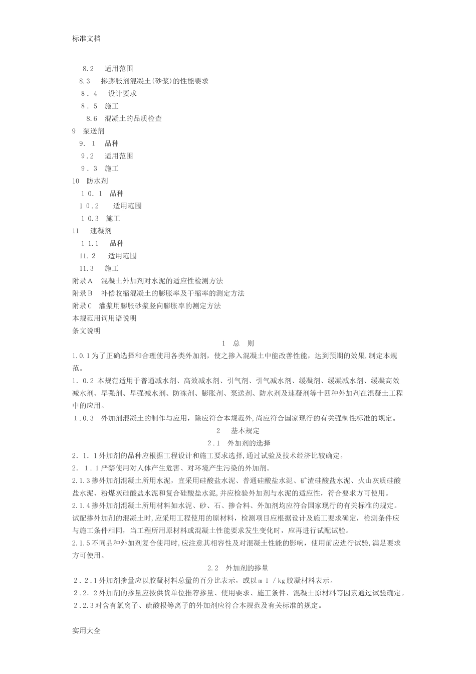 2024年混凝土外加剂应用技术要求规范_第2页
