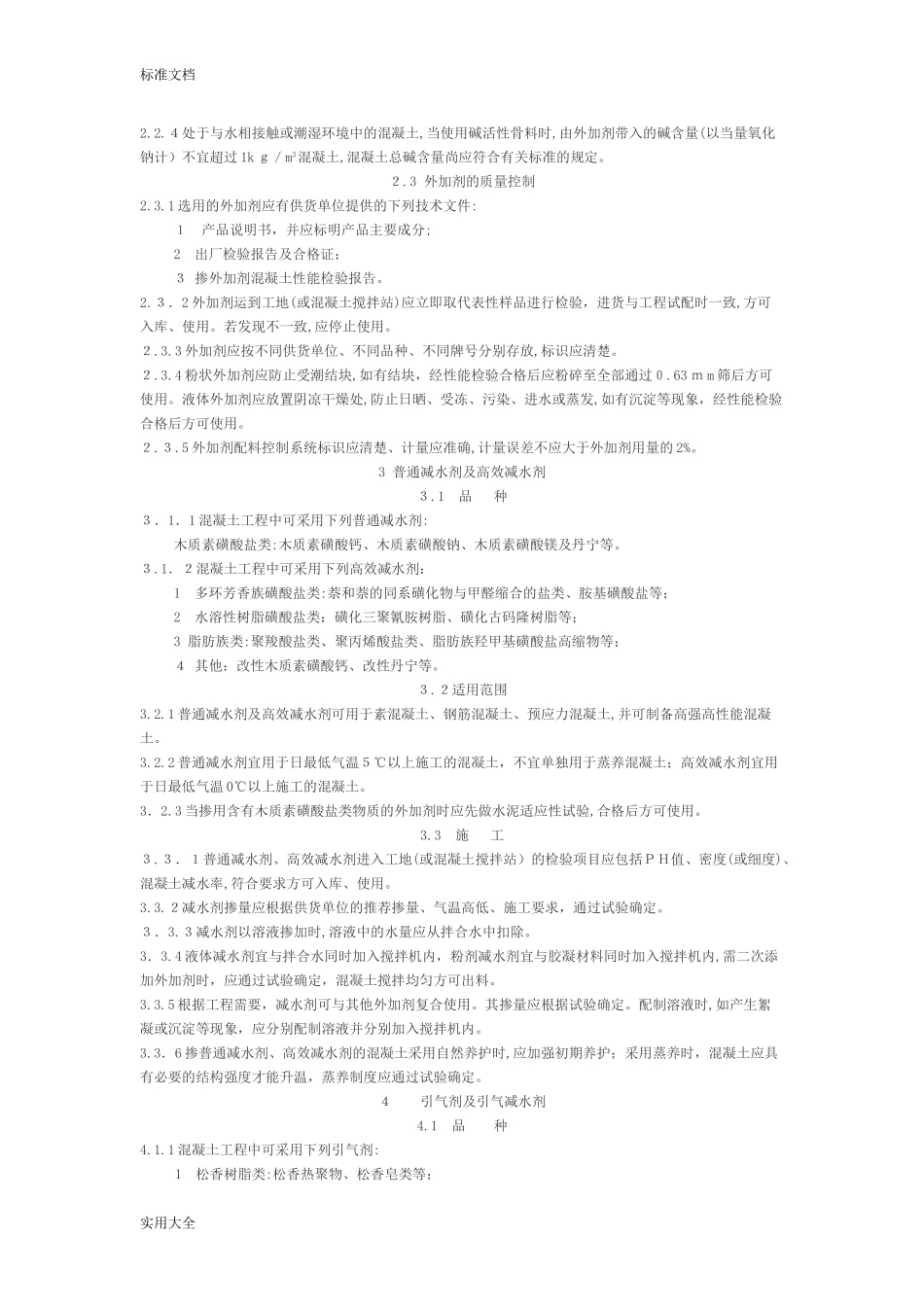 2024年混凝土外加剂应用技术要求规范_第3页