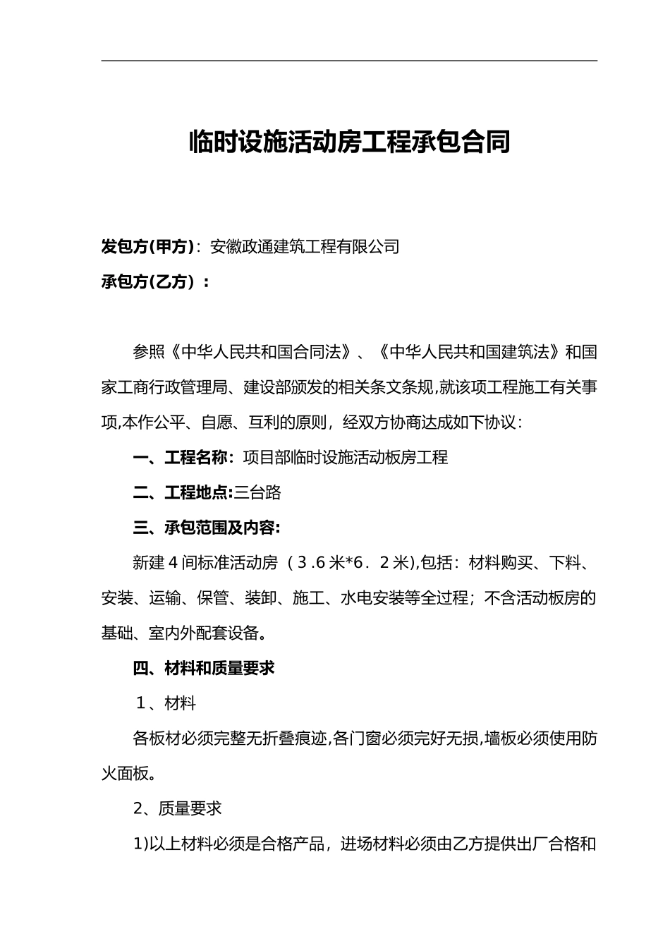 2024年活动板房施工合同范本_第1页