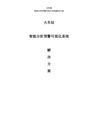 2024年火车站智能分析预警可视化系统解决方案