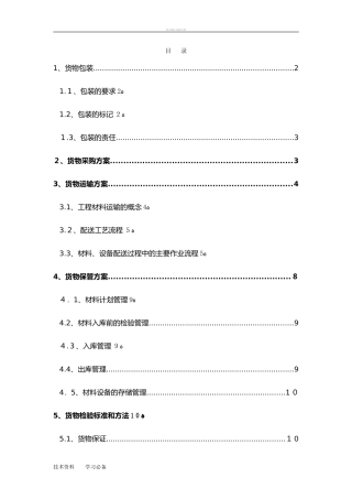 2024年货物包装和运输方案说明