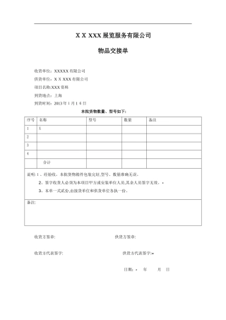 2024年货物交接单格式