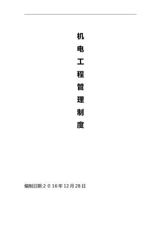 2024年机电安装工程管理制度汇编