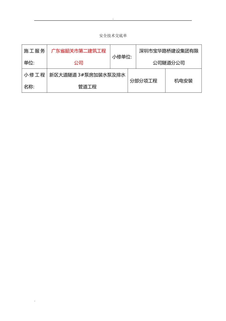 2024年机电安装技术交底大全_第1页