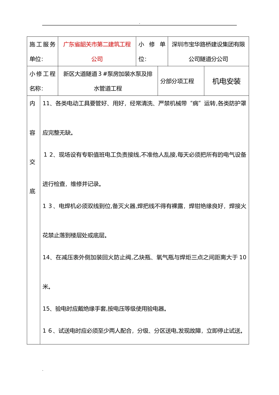 2024年机电安装技术交底大全_第3页