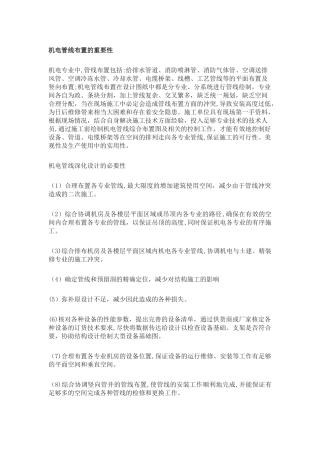 2024年机电管线综合排布原则