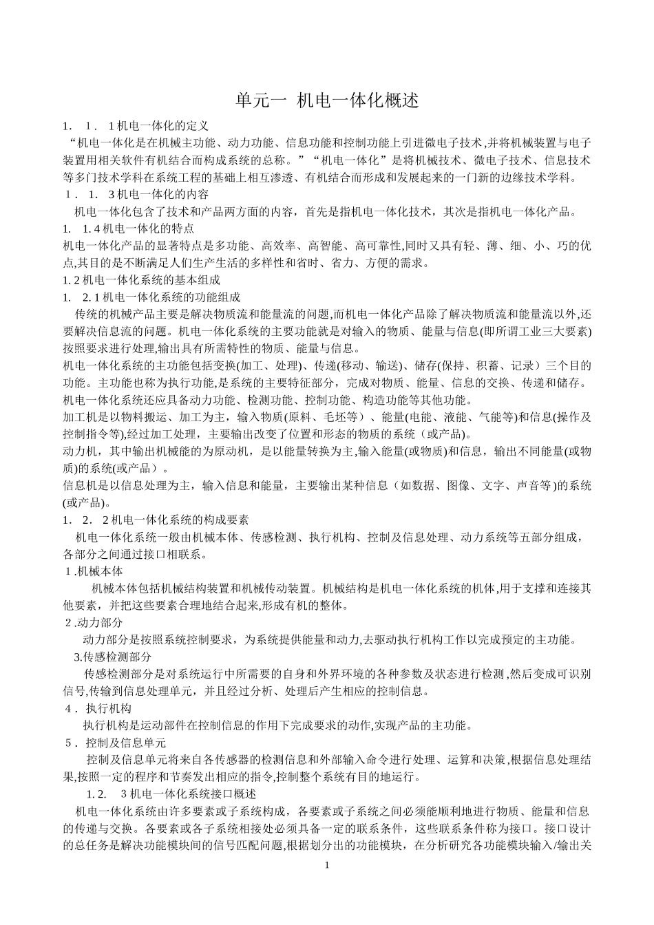 2024年机电一体化概述汇总_第1页