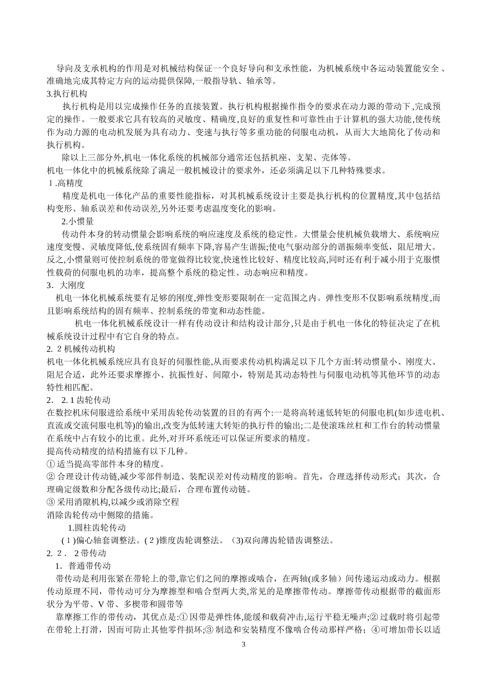 2024年机电一体化概述汇总_第3页
