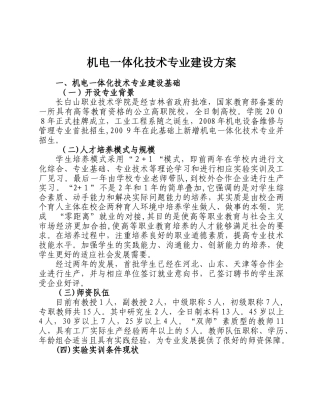 2024年机电一体化技术专业建设方案