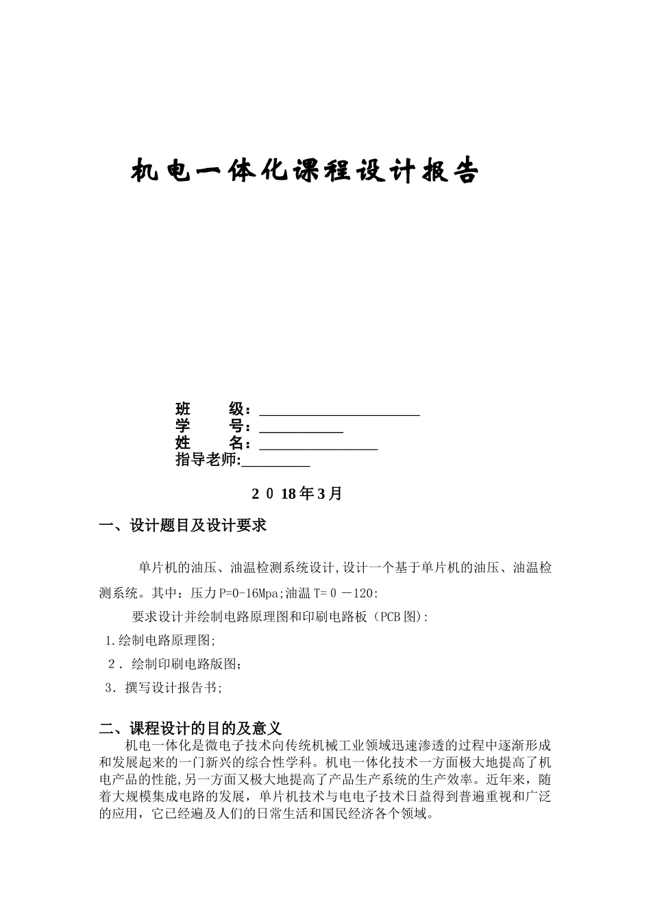 2024年机电一体化课程设计_第1页
