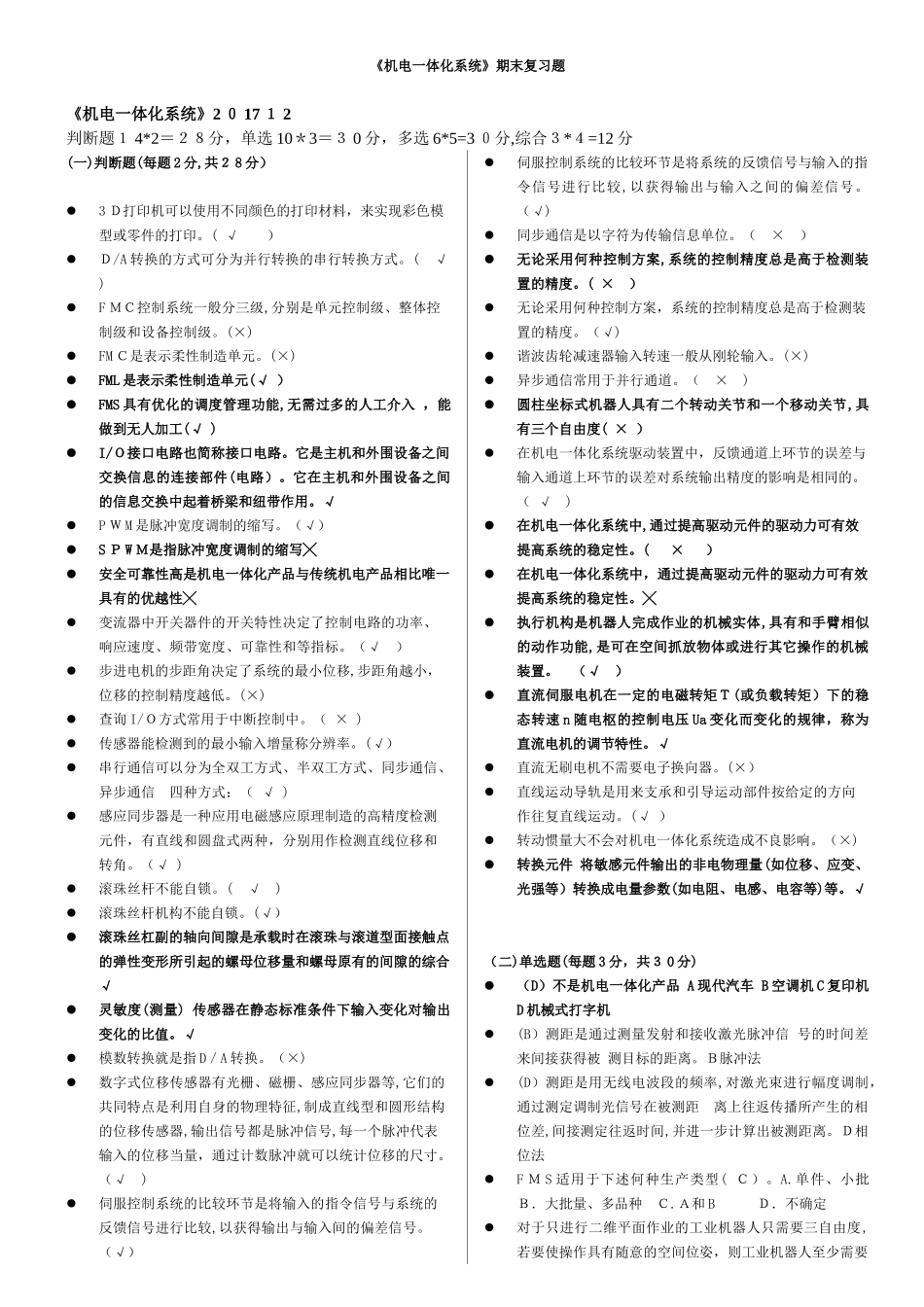 2024年机电一体化系统网考资料_第1页
