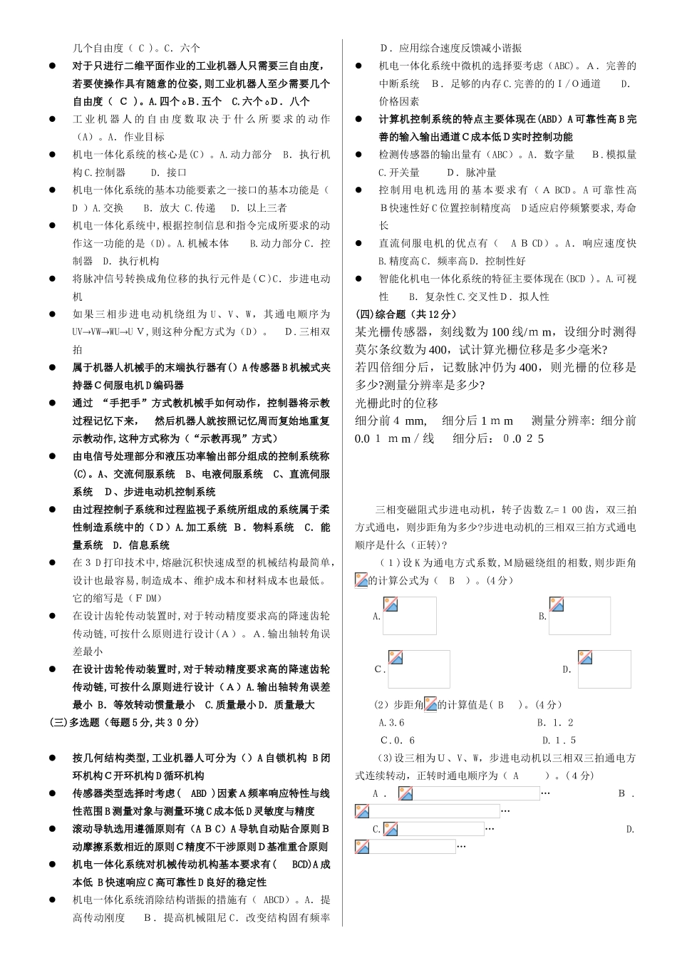 2024年机电一体化系统网考资料_第2页