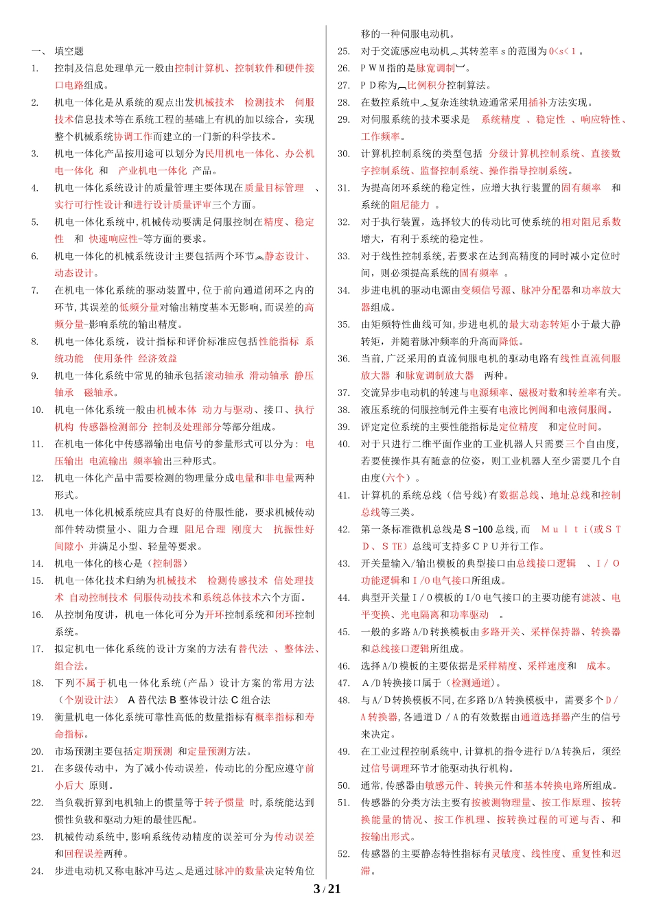 2024年机电一体化系统网考资料_第3页