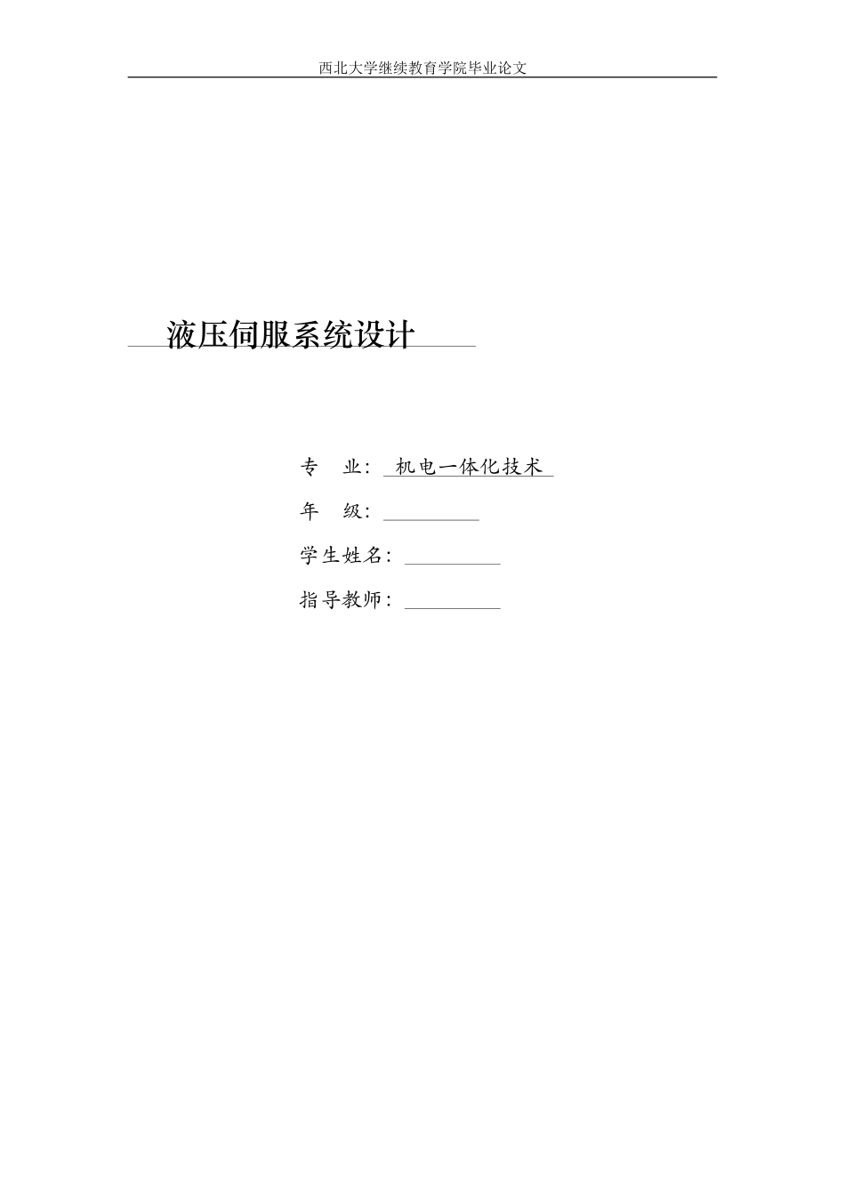 2024年机电一体化液压伺服系统设计_第1页